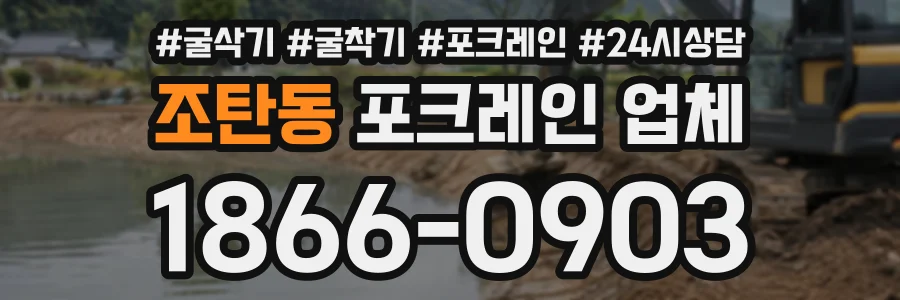 조탄동 포크레인업체 상담 전화 1866-0903