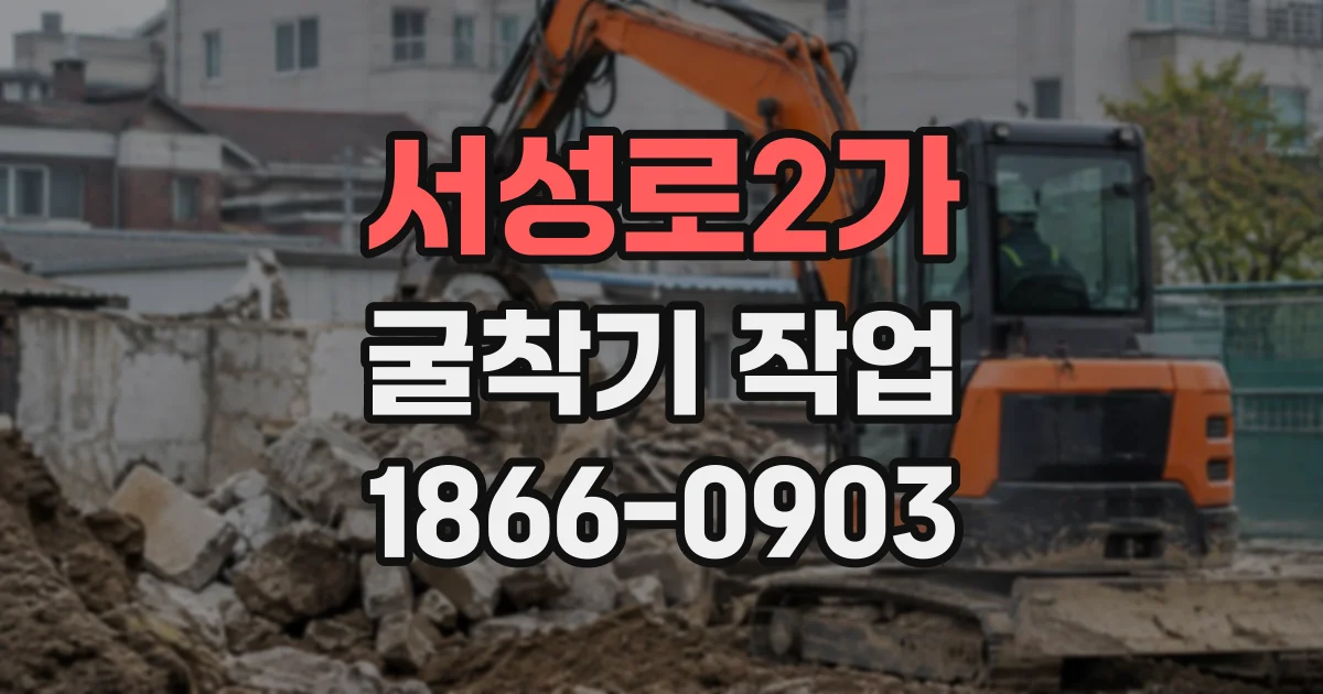 서성로2가 굴착기작업