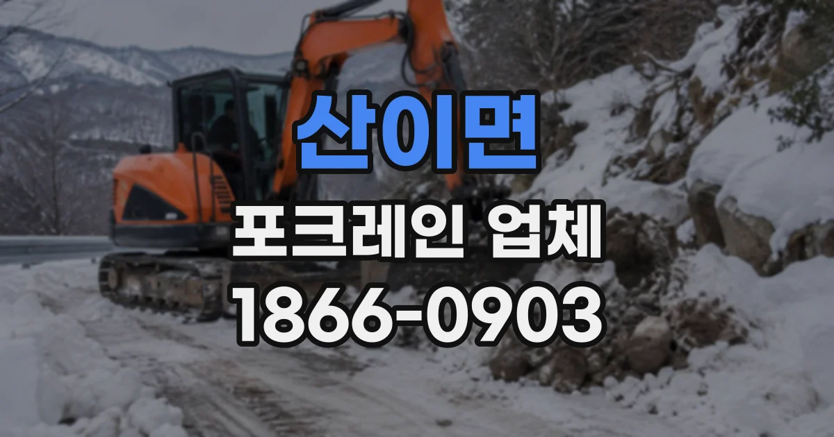 산이면 포크레인업체