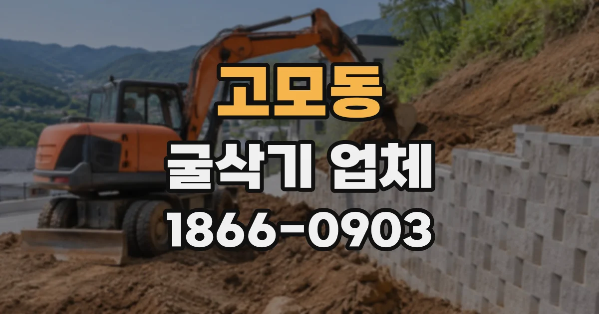 고모동 굴삭기업체