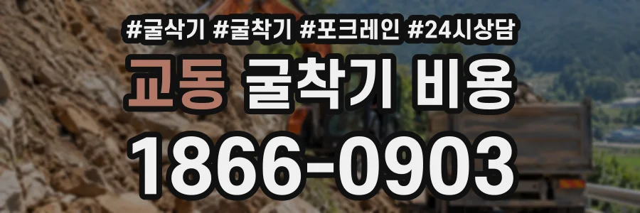 교동 굴착기비용 상담 전화 1866-0903