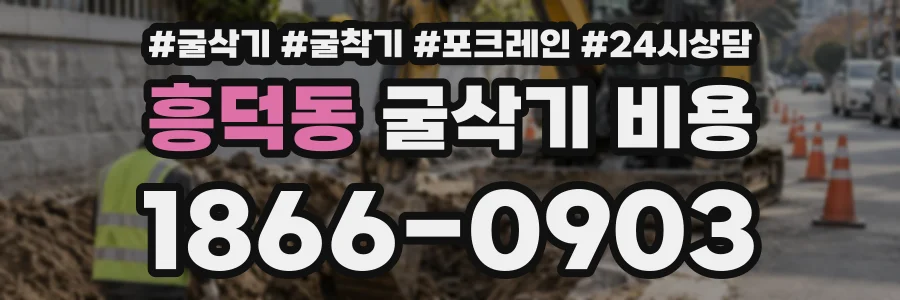 흥덕동 굴삭기비용 상담 전화 1866-0903
