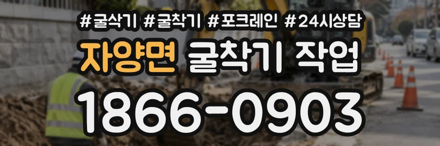 자양면 굴착기작업 상담 전화 1866-0903