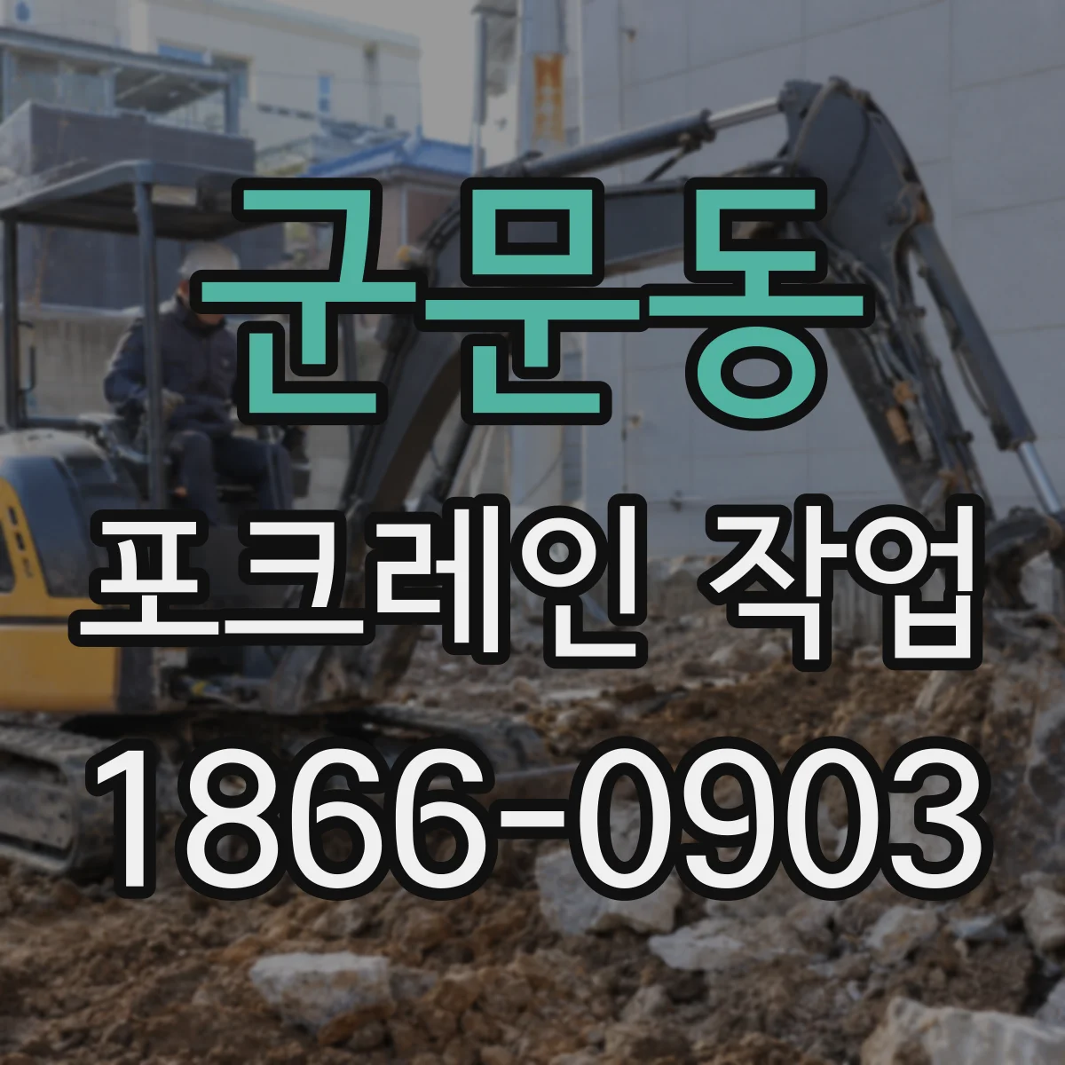 군문동 포크레인 작업