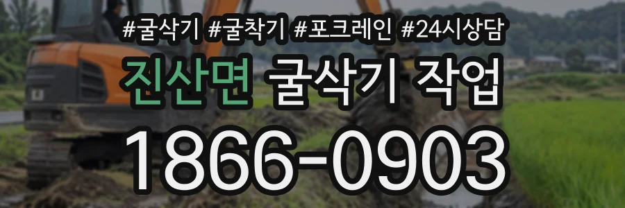진산면 굴삭기작업 상담 전화 1866-0903