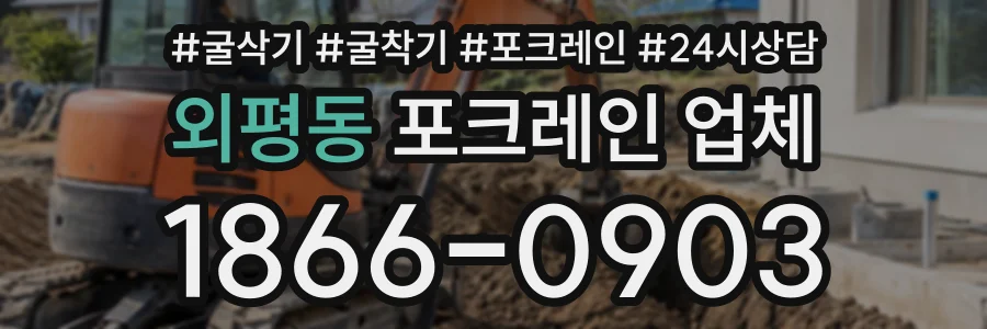 외평동 포크레인업체 상담 전화 1866-0903