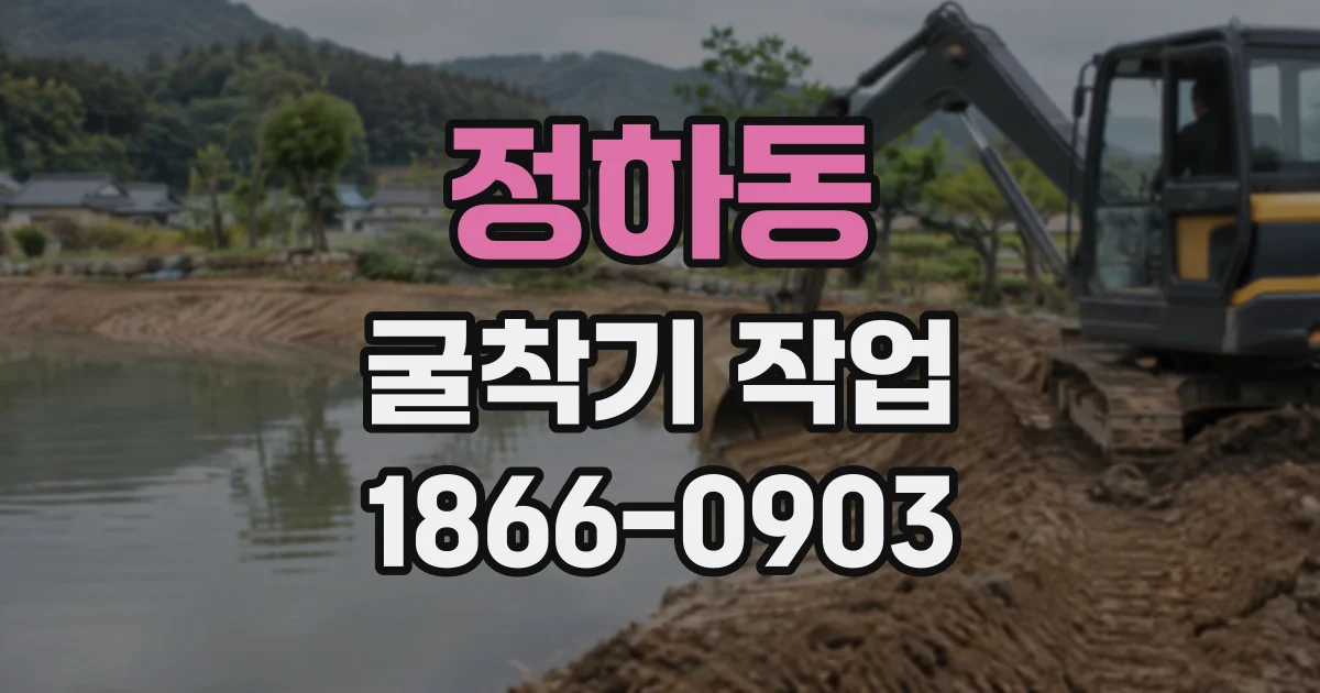 정하동 굴착기작업