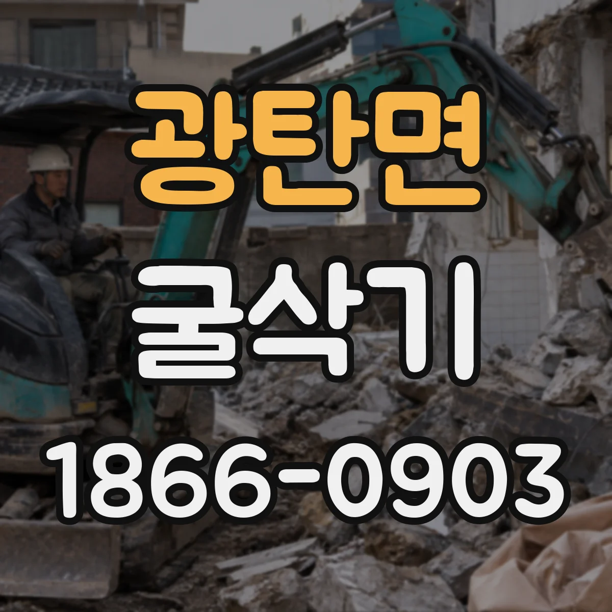 광탄면 굴삭기