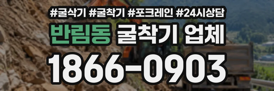 반림동 굴착기업체 상담 전화 1866-0903