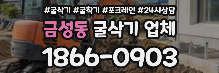 금성동 굴삭기업체 상담 전화 1866-0903