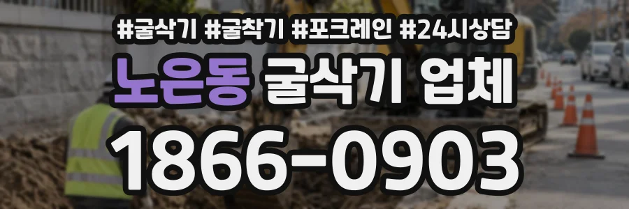 노은동 굴삭기업체 상담 전화 1866-0903