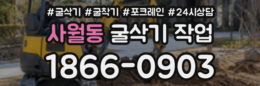 사월동 굴삭기작업 상담 전화 1866-0903