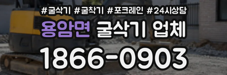 용암면 굴삭기업체 상담 전화 1866-0903