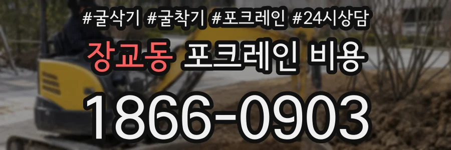 장교동 포크레인 비용