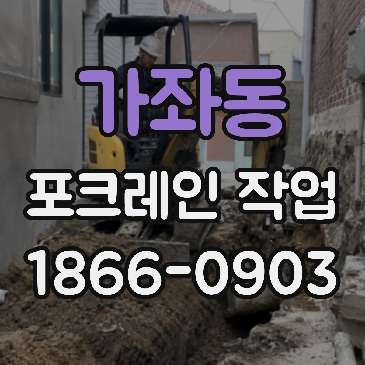 가좌동 포크레인 작업
