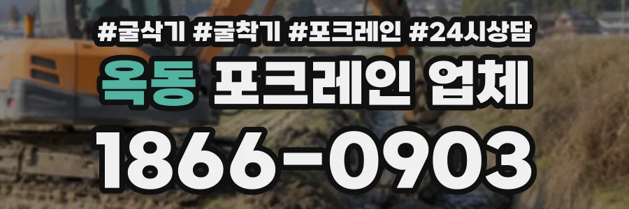 옥동 포크레인업체 상담 전화 1866-0903