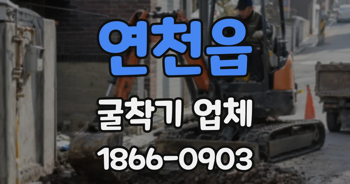 연천읍 굴착기 업체