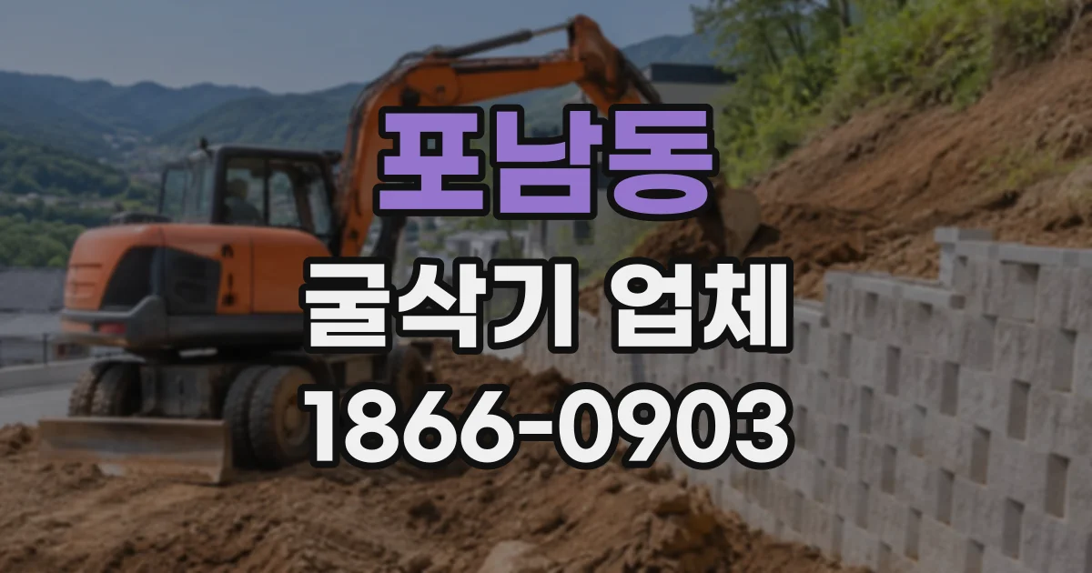 포남동 굴삭기업체
