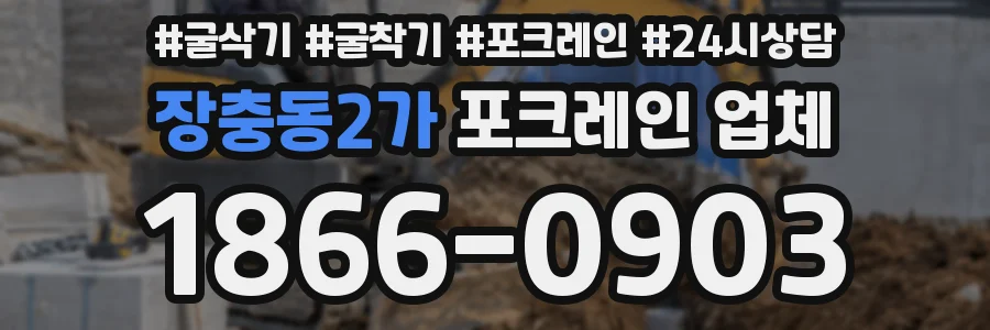 장충동2가 포크레인 업체