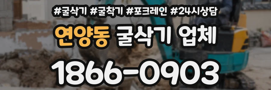 연양동 굴삭기 업체