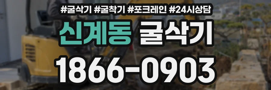 신계동 굴삭기