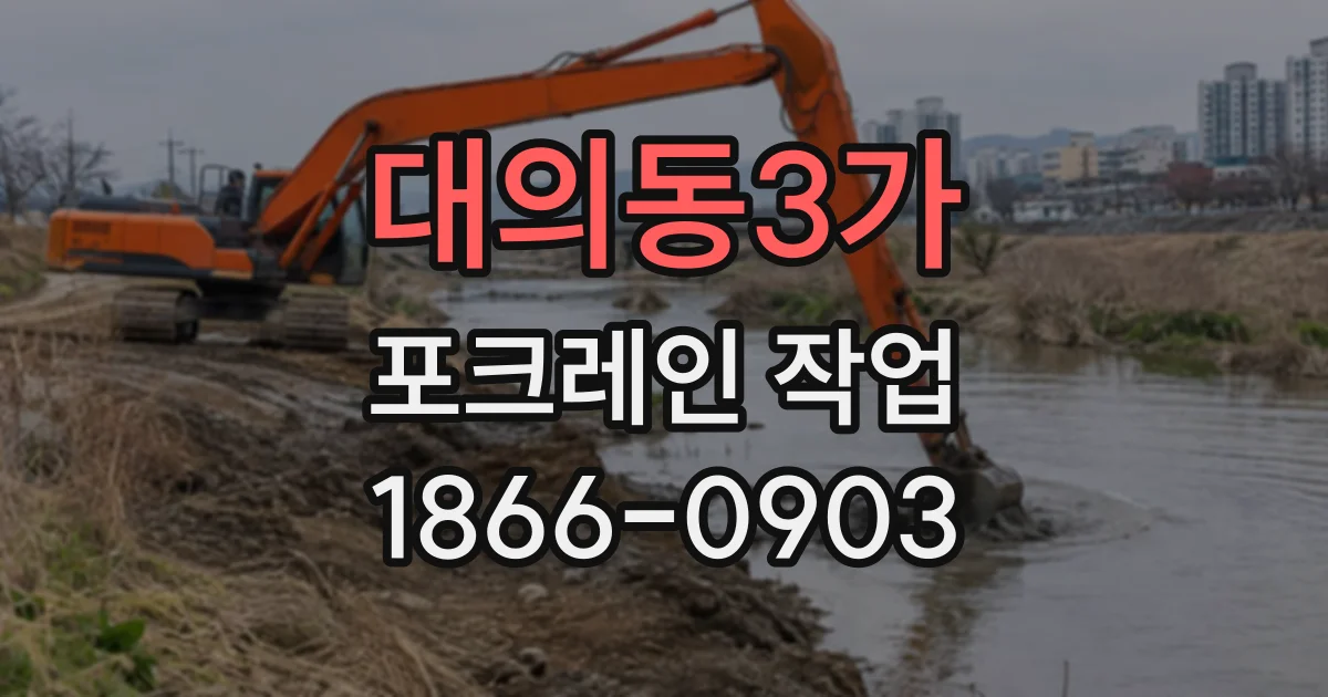 대의동3가 포크레인작업