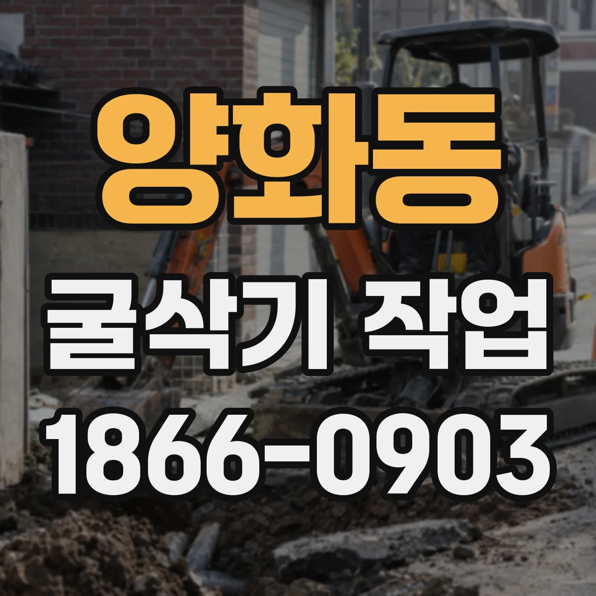양화동 굴삭기 작업