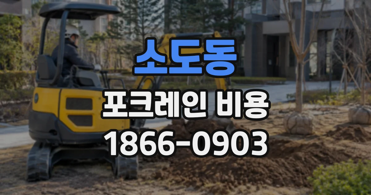 소도동 포크레인비용