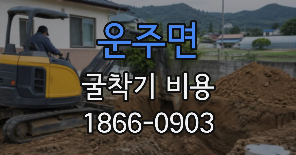 운주면 굴착기비용
