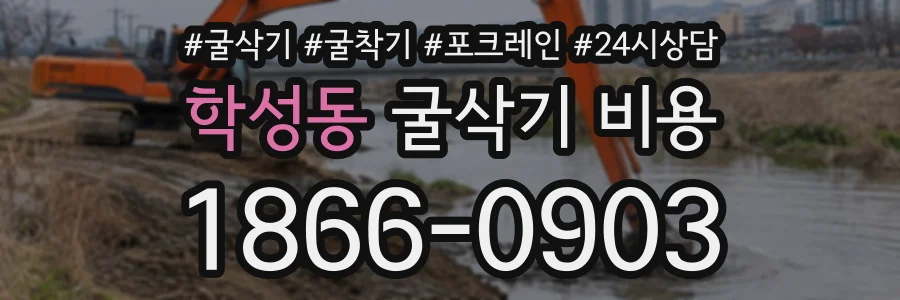 학성동 굴삭기비용 상담 전화 1866-0903