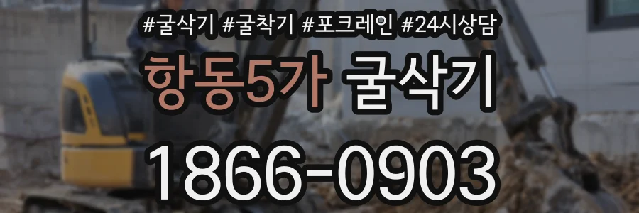 항동5가 굴삭기