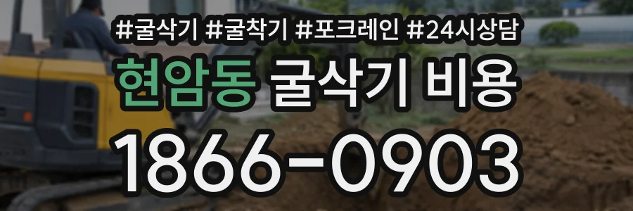 현암동 굴삭기비용 상담 전화 1866-0903