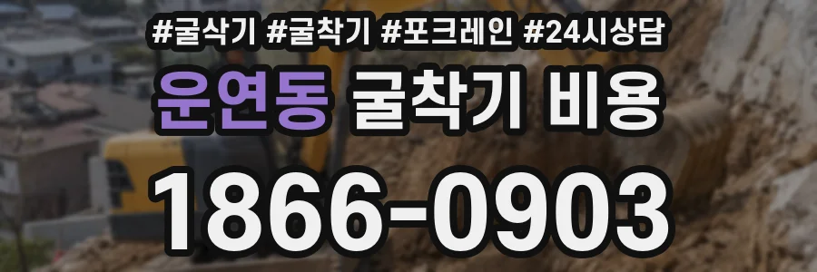 운연동 굴착기 비용