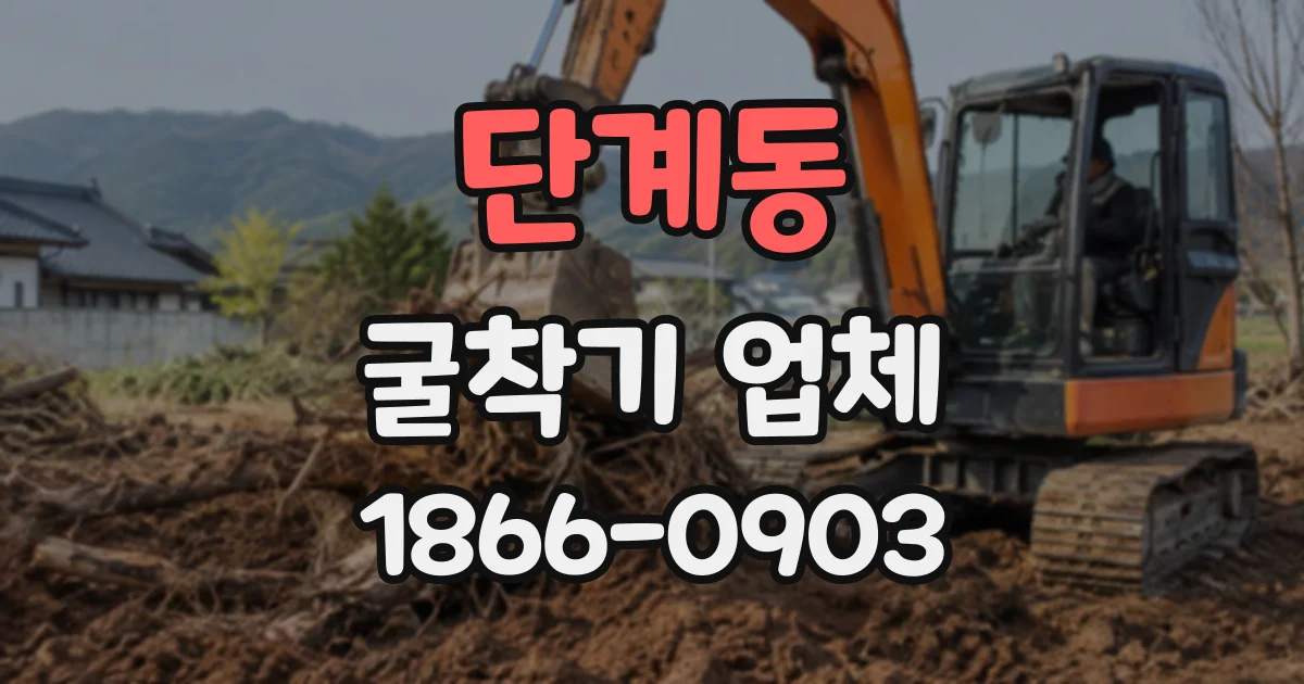 단계동 굴착기업체
