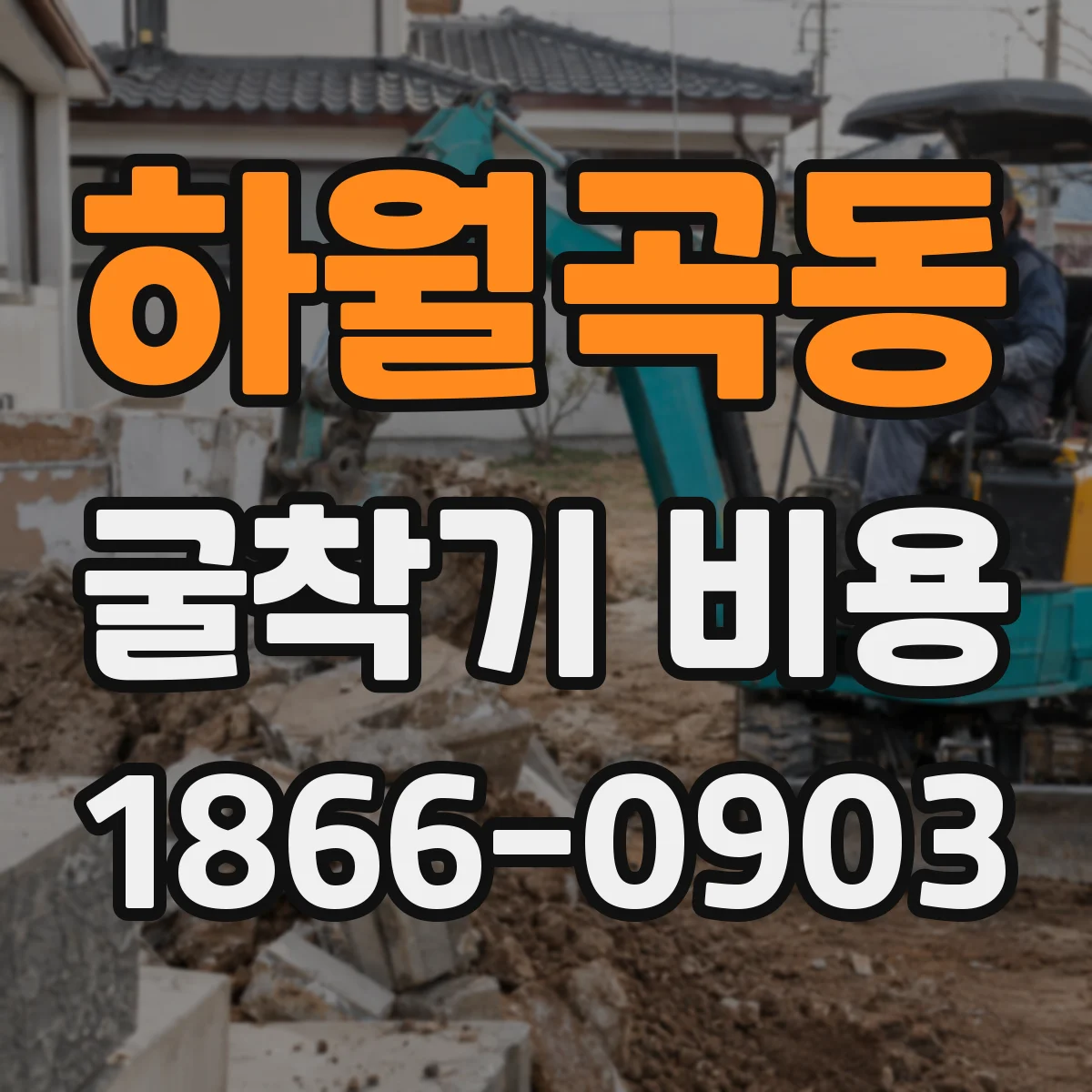 하월곡동 굴착기 비용