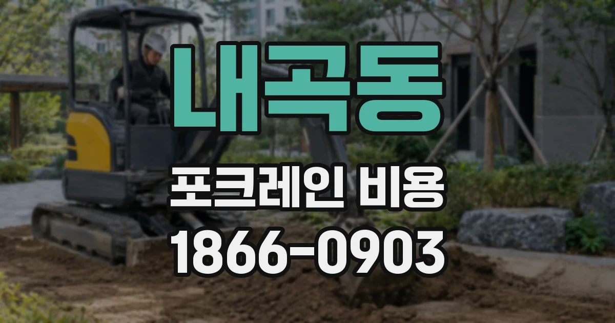내곡동 포크레인 비용