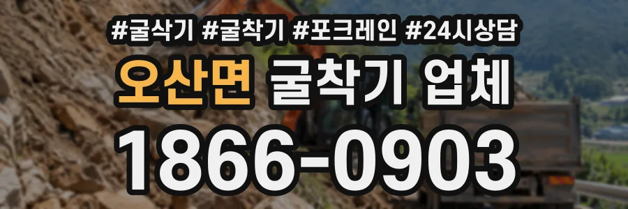 오산면 굴착기업체 상담 전화 1866-0903