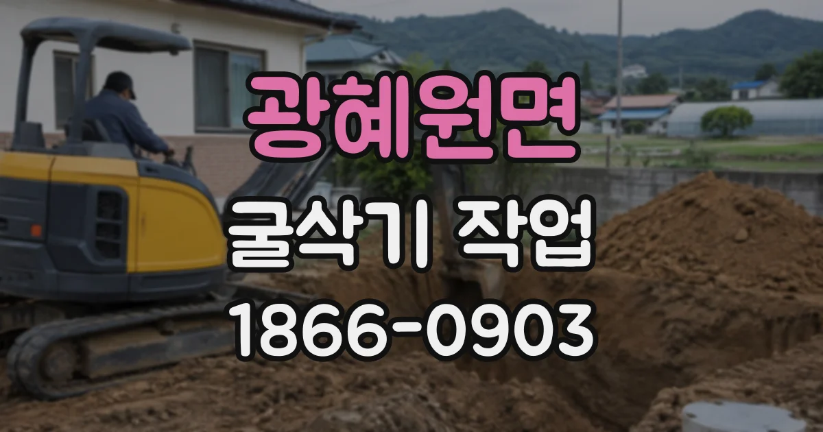 광혜원면 굴삭기작업