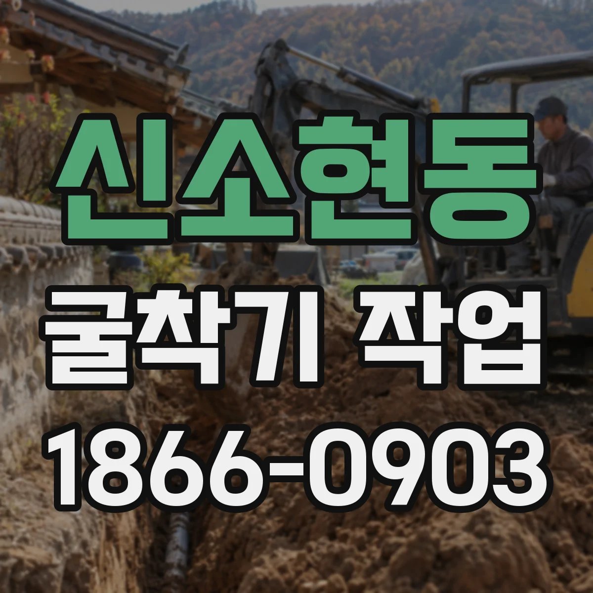 신소현동 굴착기 작업