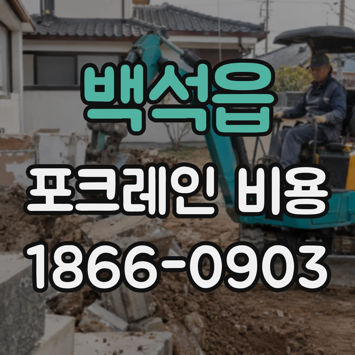 백석읍 포크레인 비용