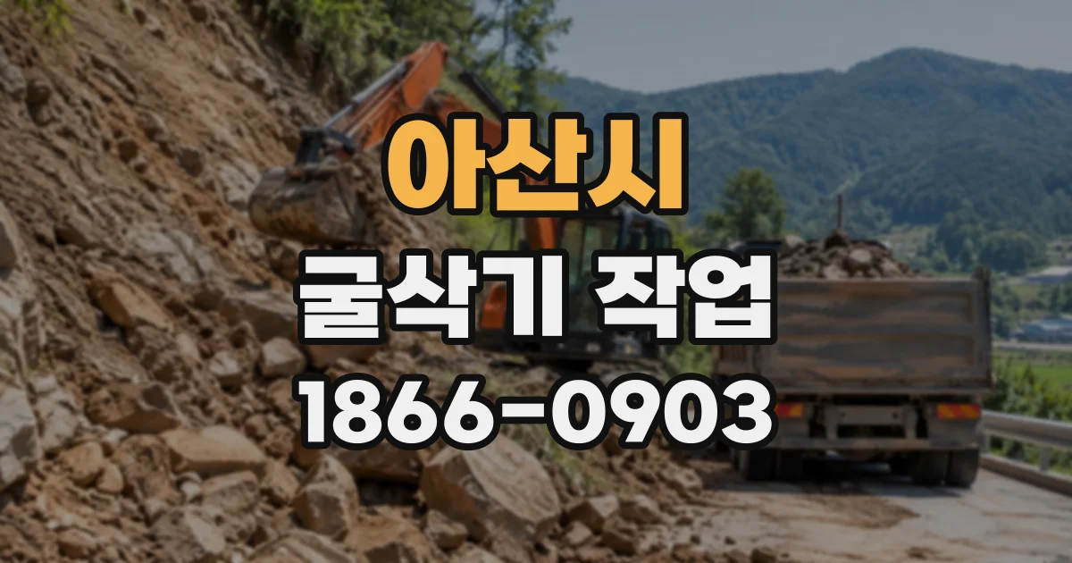 아산시 굴삭기작업