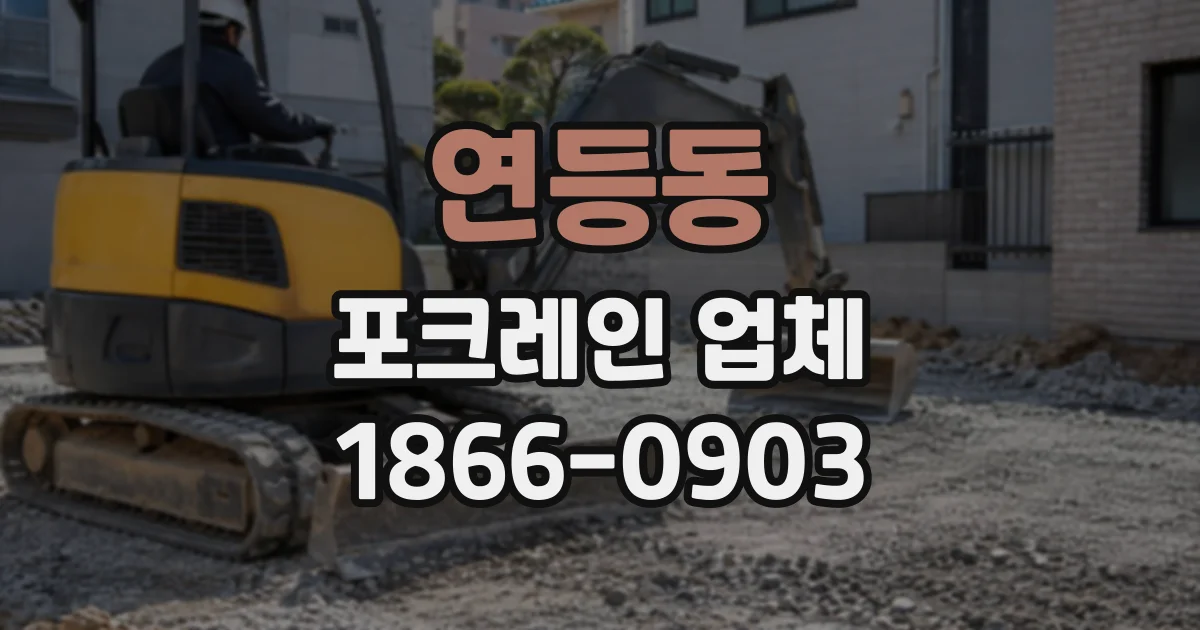연등동 포크레인업체