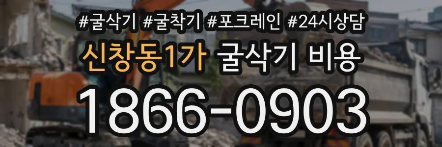 신창동1가 굴삭기비용 상담 전화 1866-0903