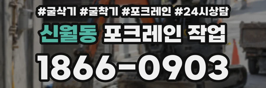 신월동 포크레인 작업