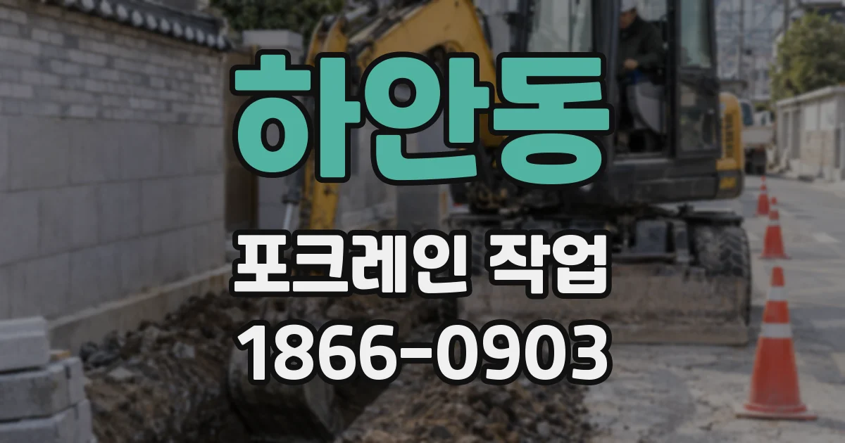 하안동 포크레인 작업