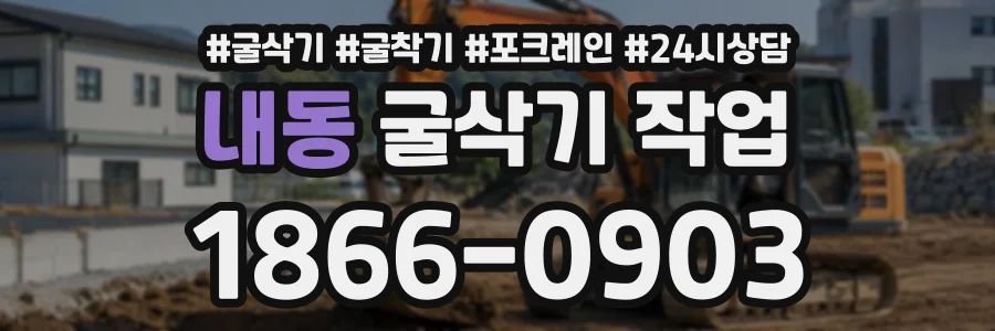 내동 굴삭기작업 상담 전화 1866-0903