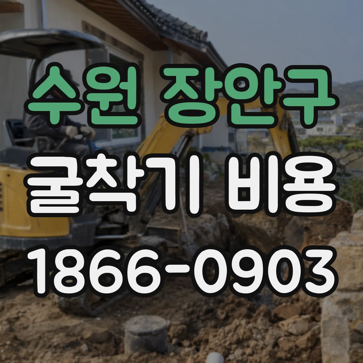 수원 장안구 굴착기 비용
