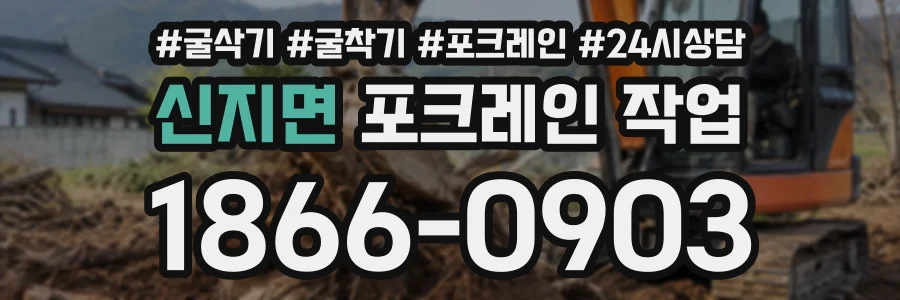 신지면 포크레인작업 상담 전화 1866-0903
