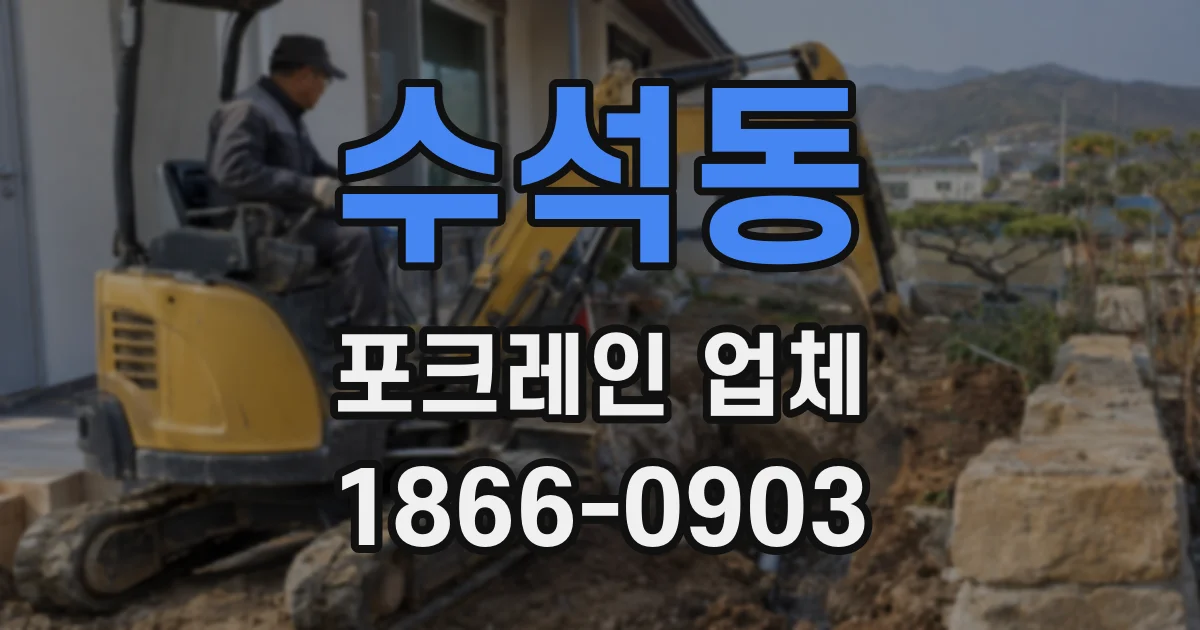 수석동 포크레인 업체