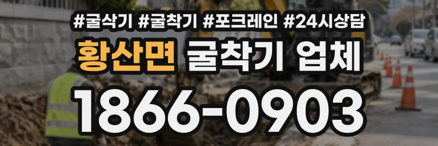 황산면 굴착기업체 상담 전화 1866-0903